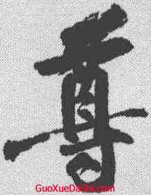 尊,黃庭堅 ,書法字典
